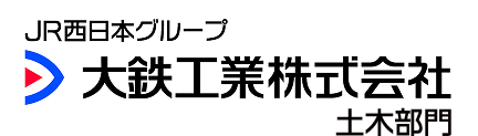 【大鉄工業/土木部門】協力会社