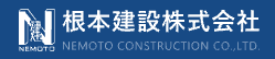 根本建設株式会社　協力会社求人特集