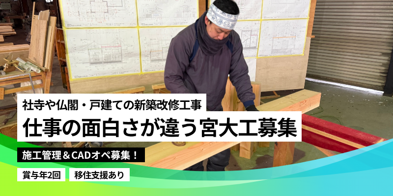 宮大工 大工 建設業 建築士 施工管理