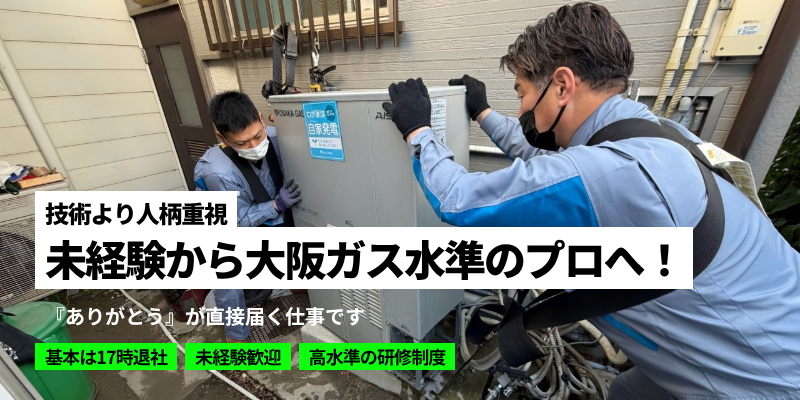 株式会社フレックス の求人情報 | 【大阪】未経験歓迎／ガス機器・住宅